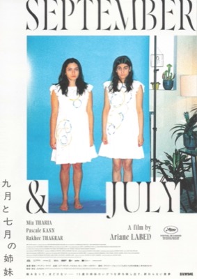 九月と七月の姉妹