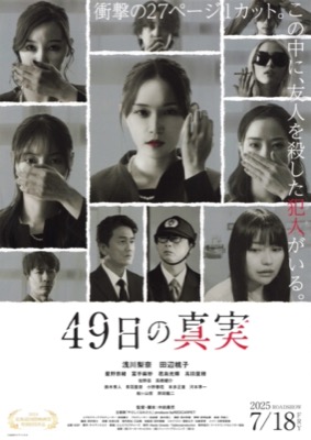 49日の真実
