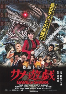 松島トモ子　サメ遊戯