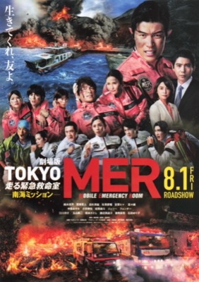 劇場版TOKYO MER　走る緊急救命室ー南海ミッションー