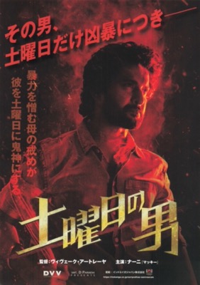 土曜日の男