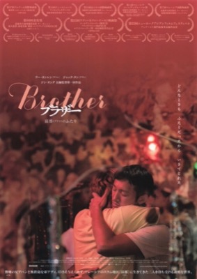 ブラザー　富都のふたり