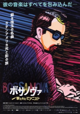 ボサノヴァ　撃たれたピアニスト