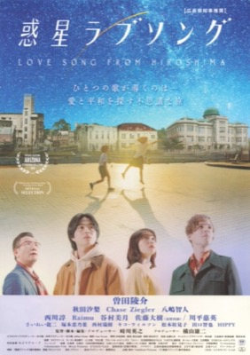 惑星ラブソング　LOVE SONG FROM HIROSHIMA