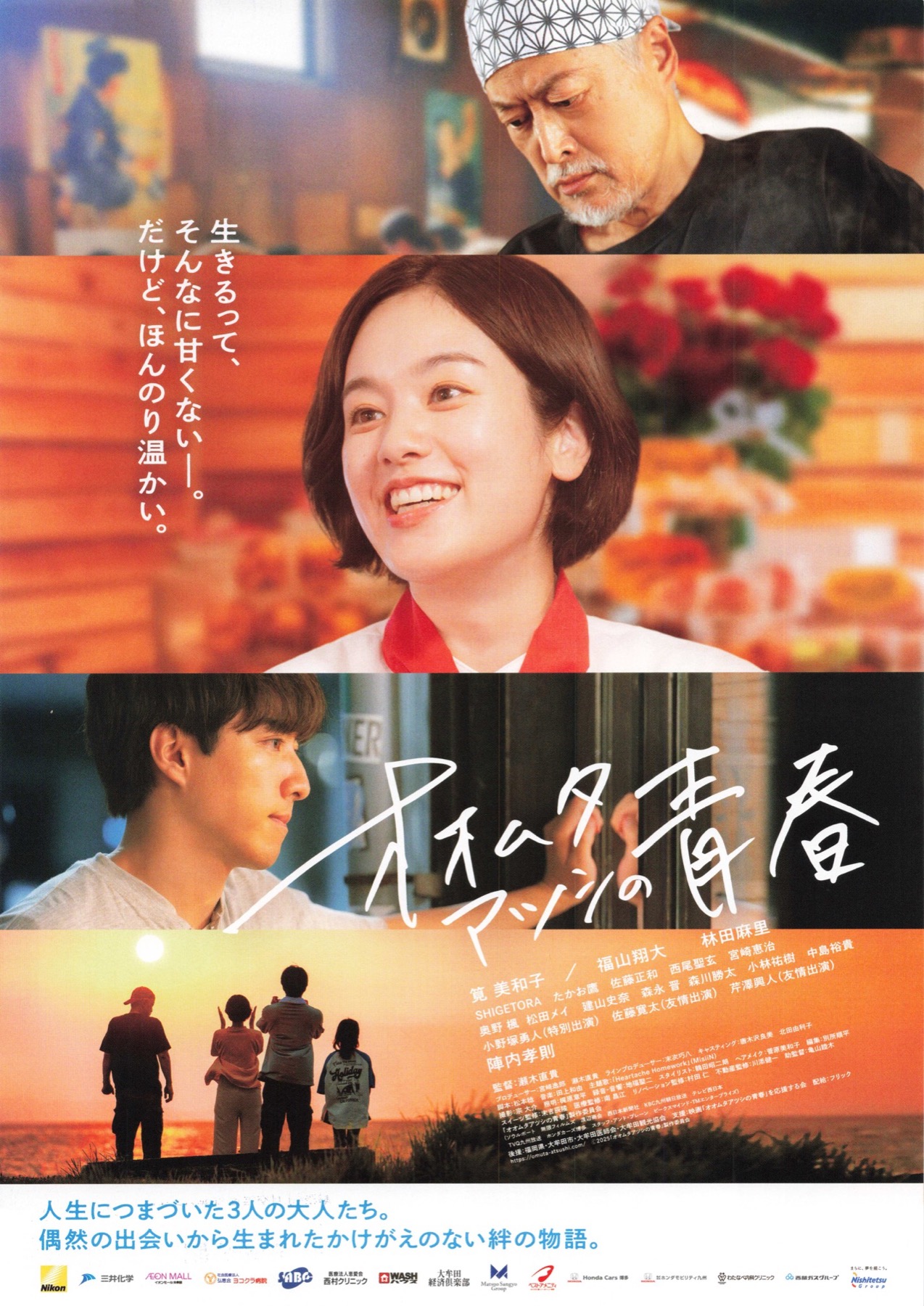 オオムタアツシの青春