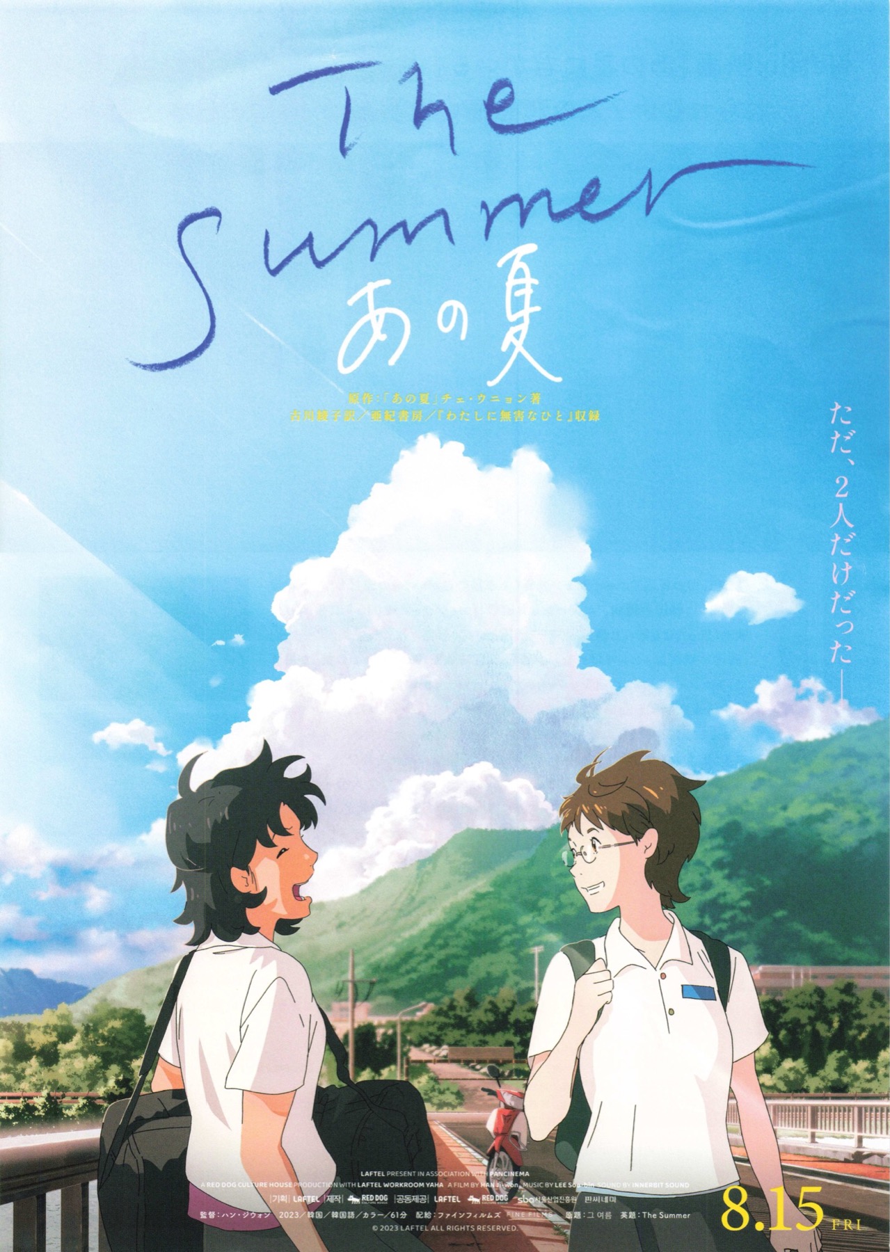The Summer あの夏