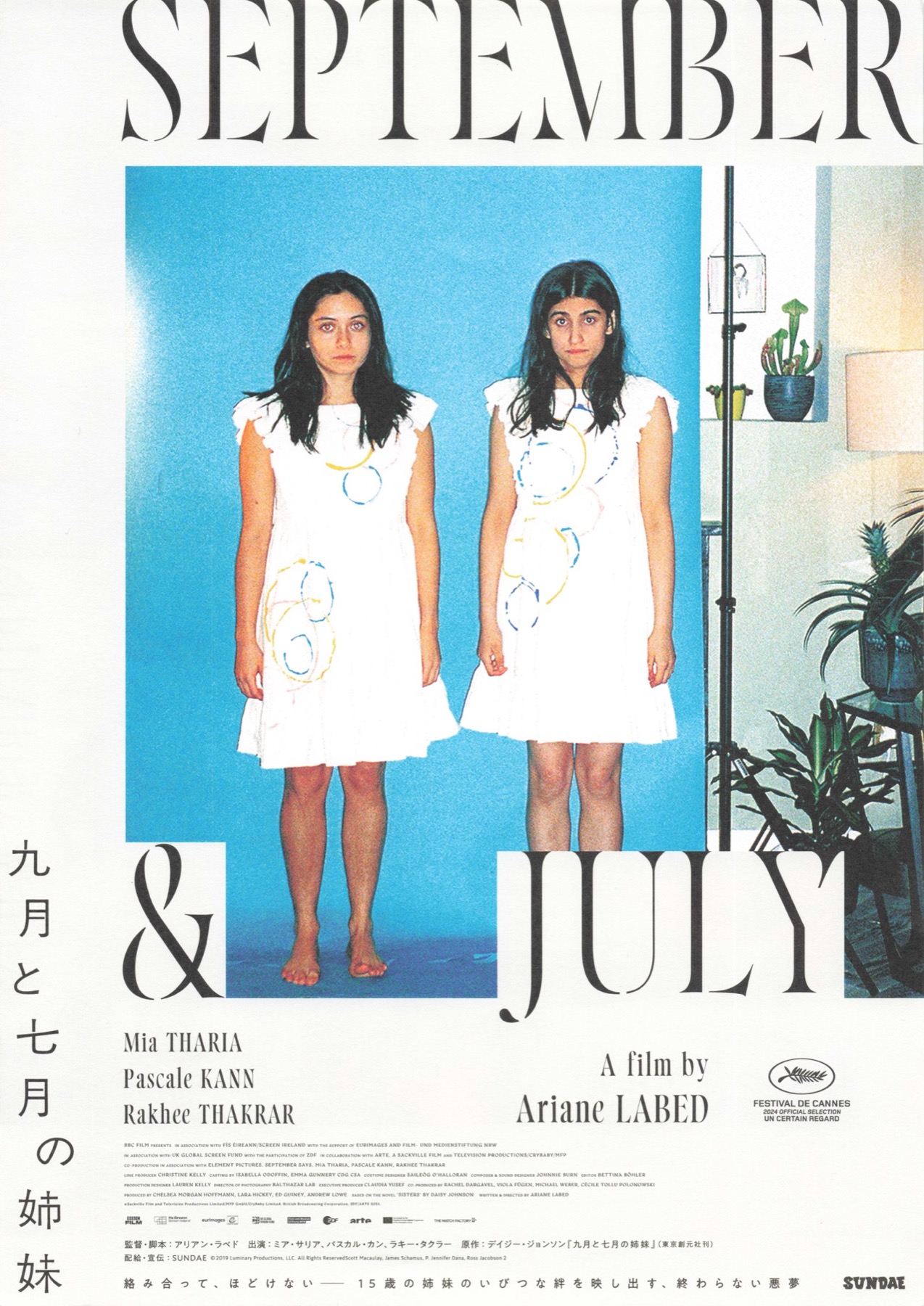 九月と七月の姉妹