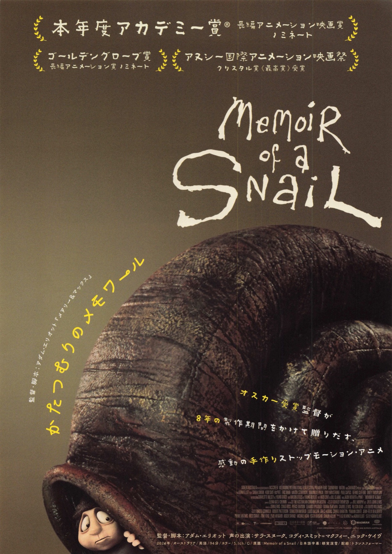 かたつむりのメモワール