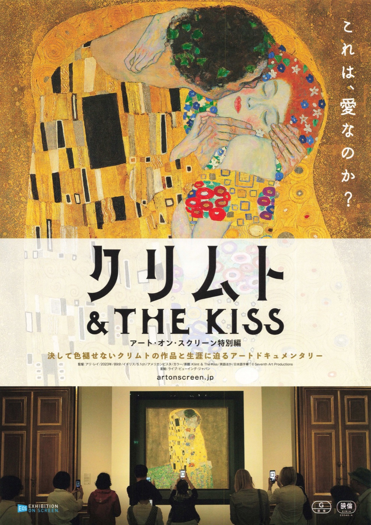 クリムト＆THE KISS アート・オン・スクリーン特別編