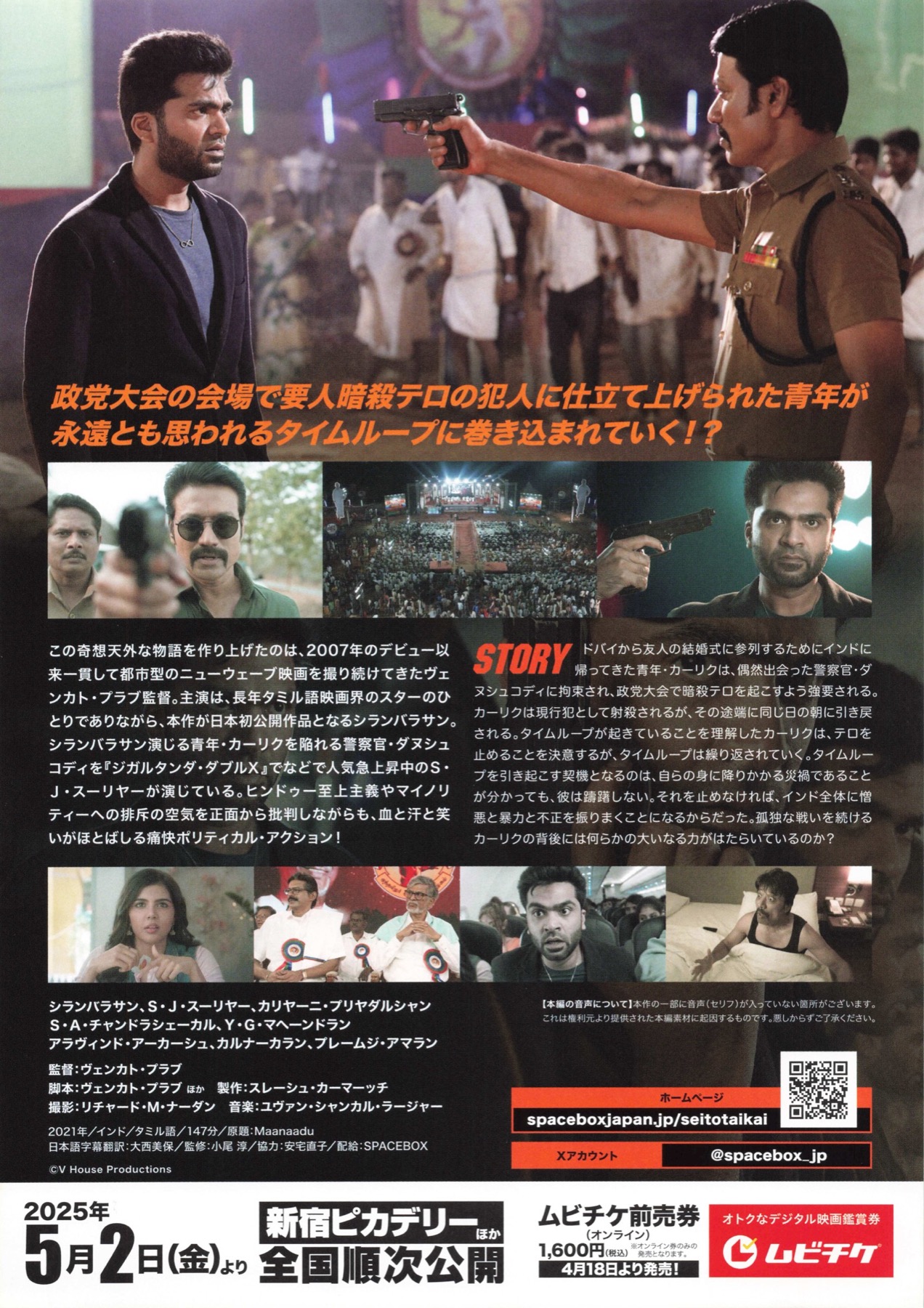 政党大会　陰謀のタイムループ