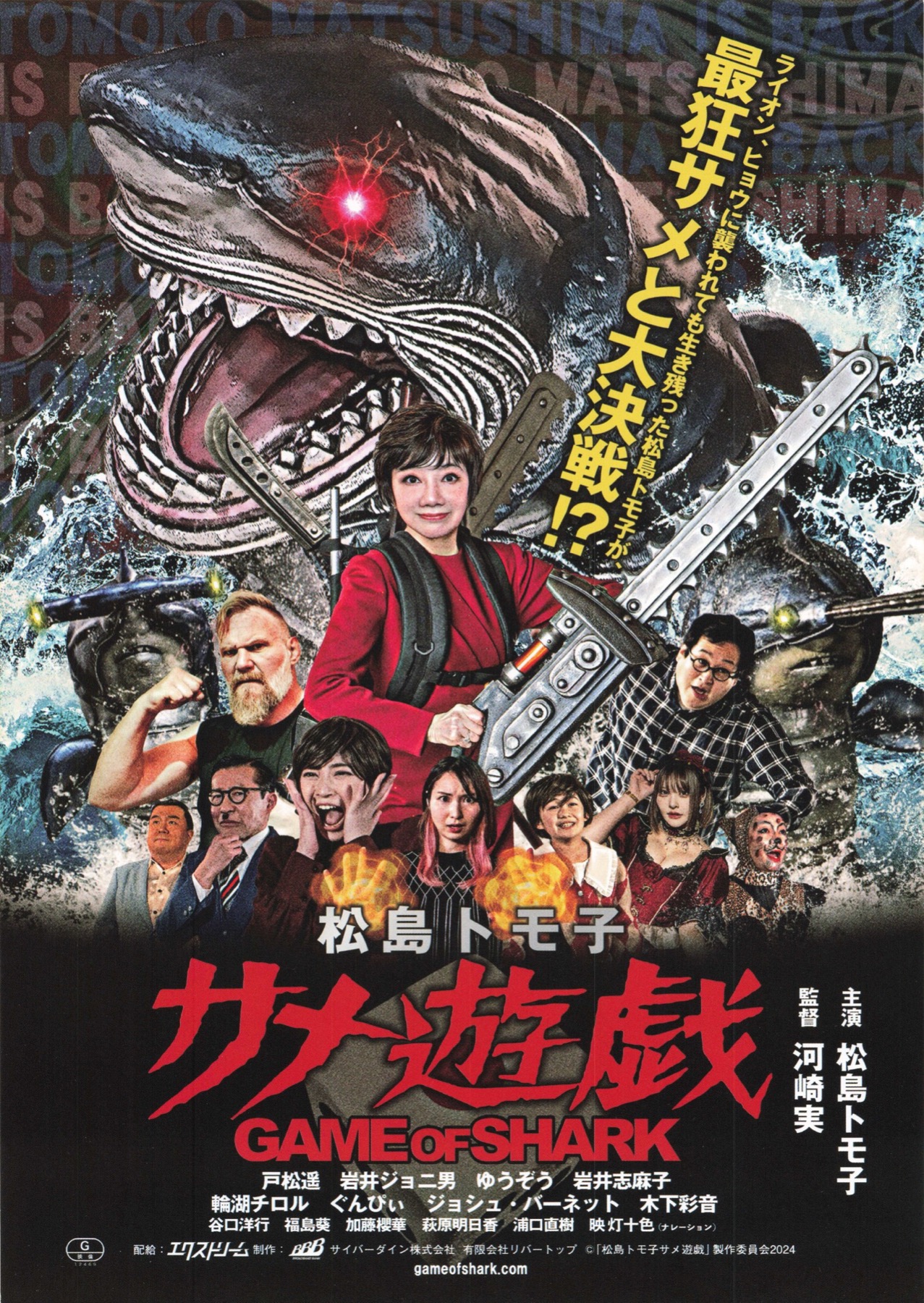 松島トモ子　サメ遊戯