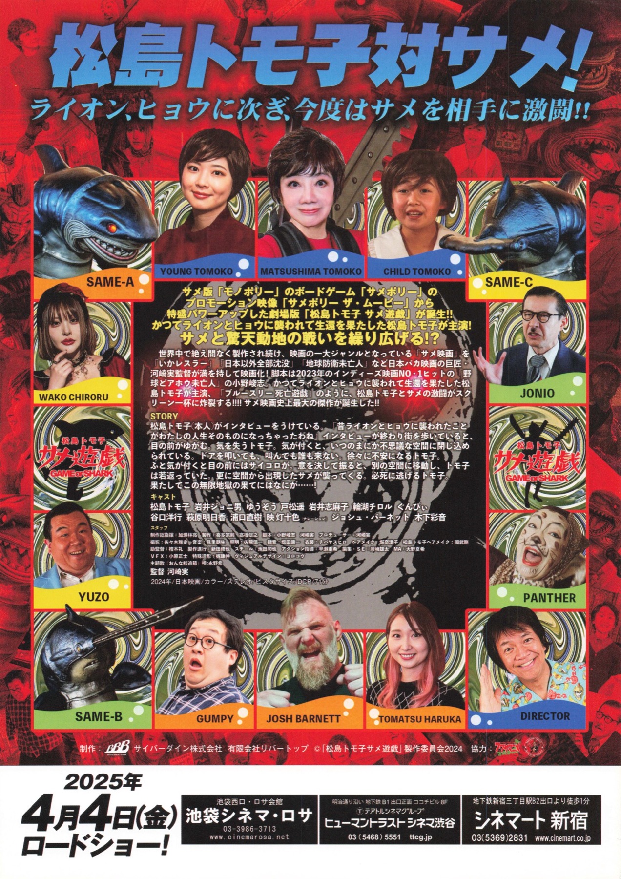 松島トモ子　サメ遊戯