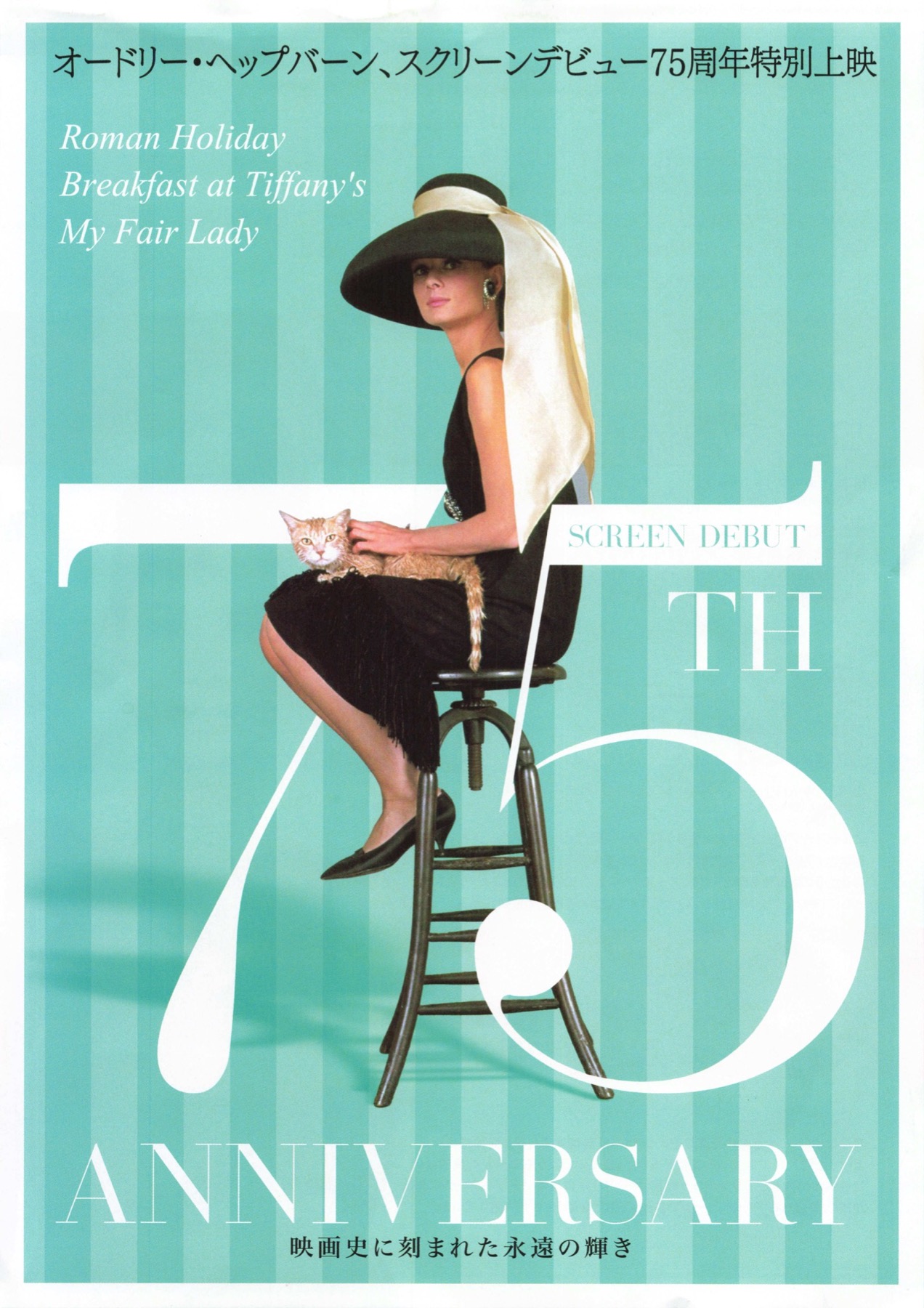 オードリー・ヘップバーン~映画史に刻まれた永遠の輝き~