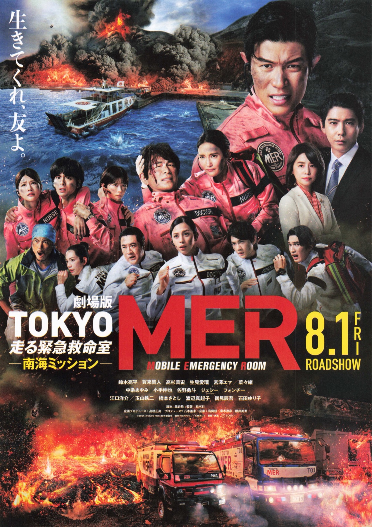 劇場版TOKYO MER　走る緊急救命室ー南海ミッションー