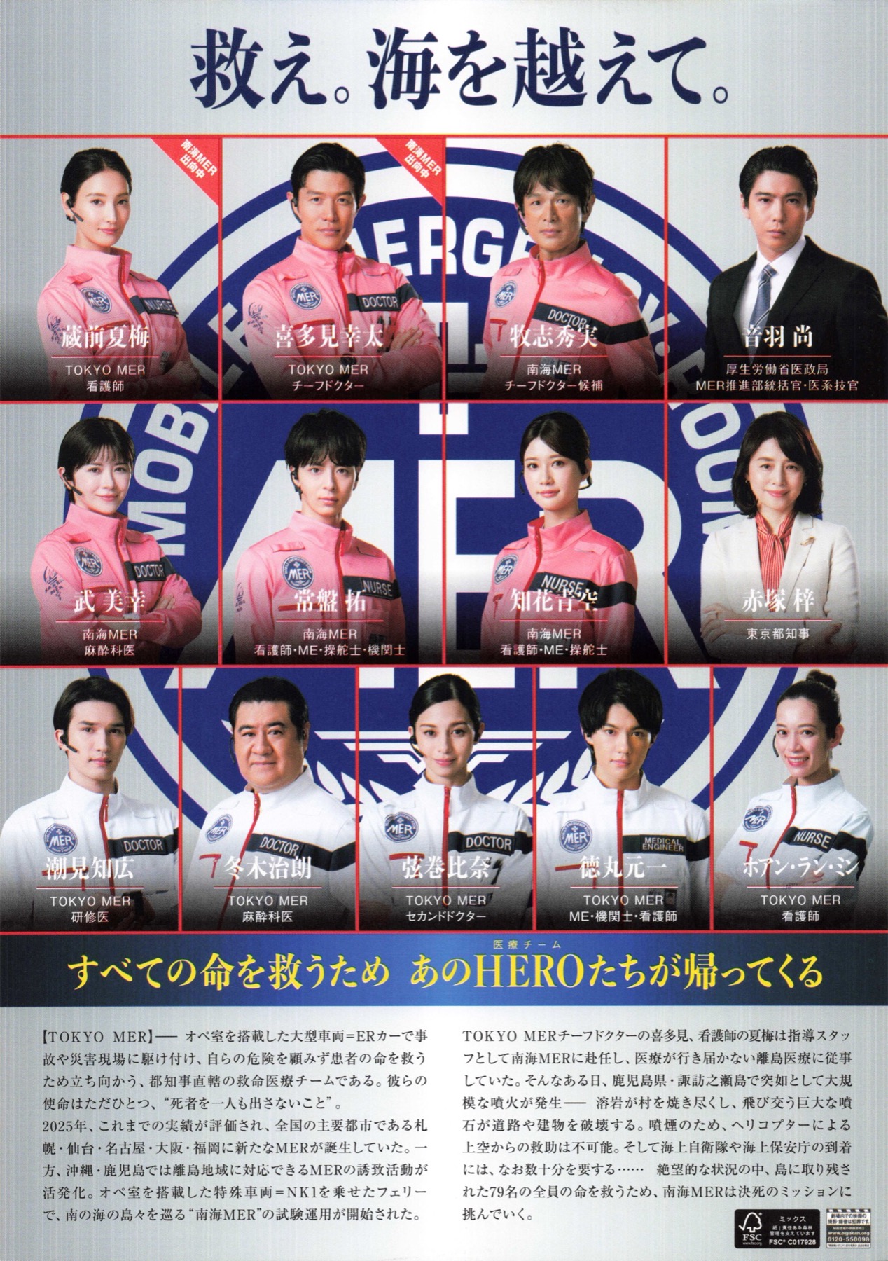 劇場版TOKYO MER　走る緊急救命室ー南海ミッションー