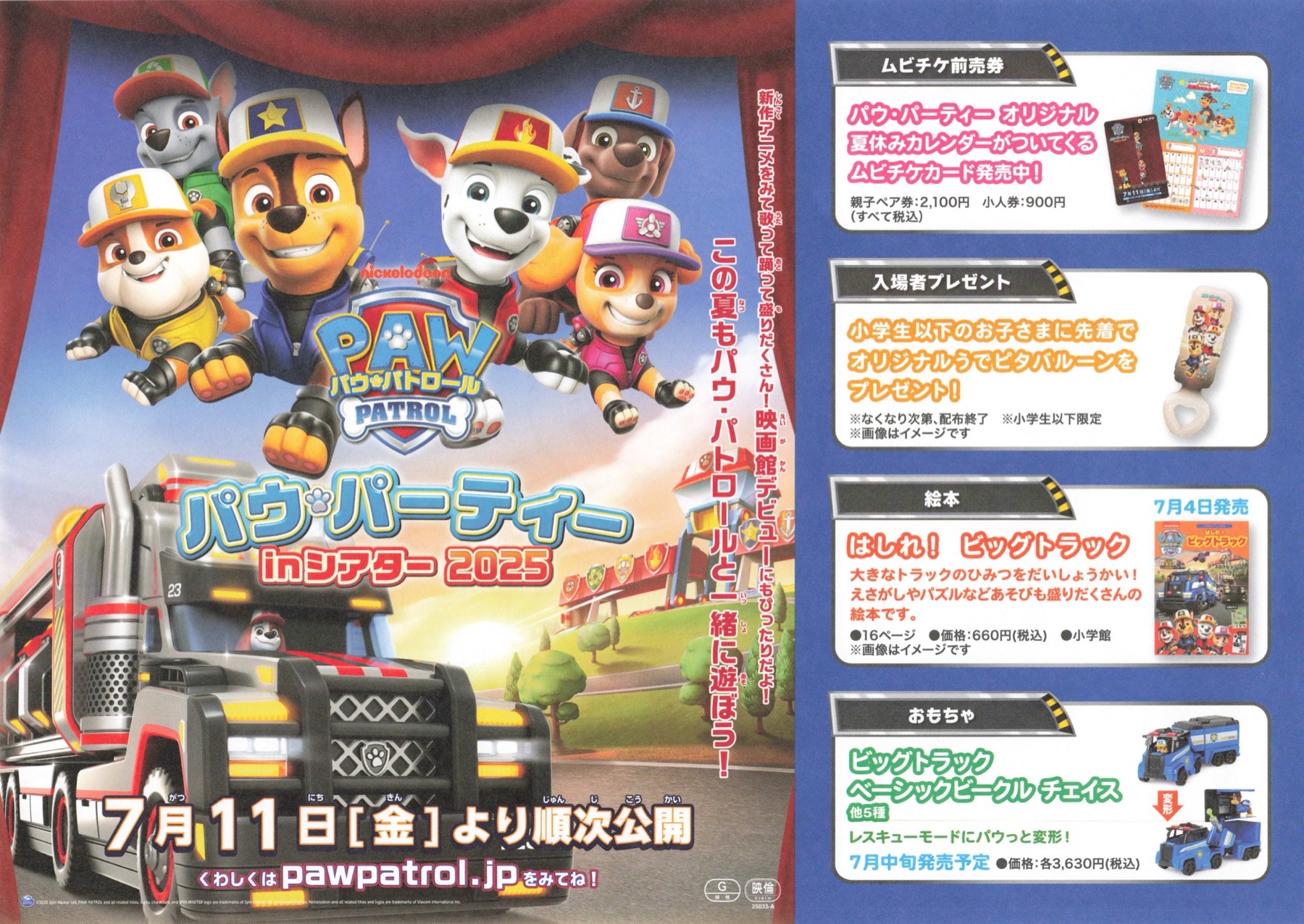 パウ・パトロール パウ・パーティinシアター2025