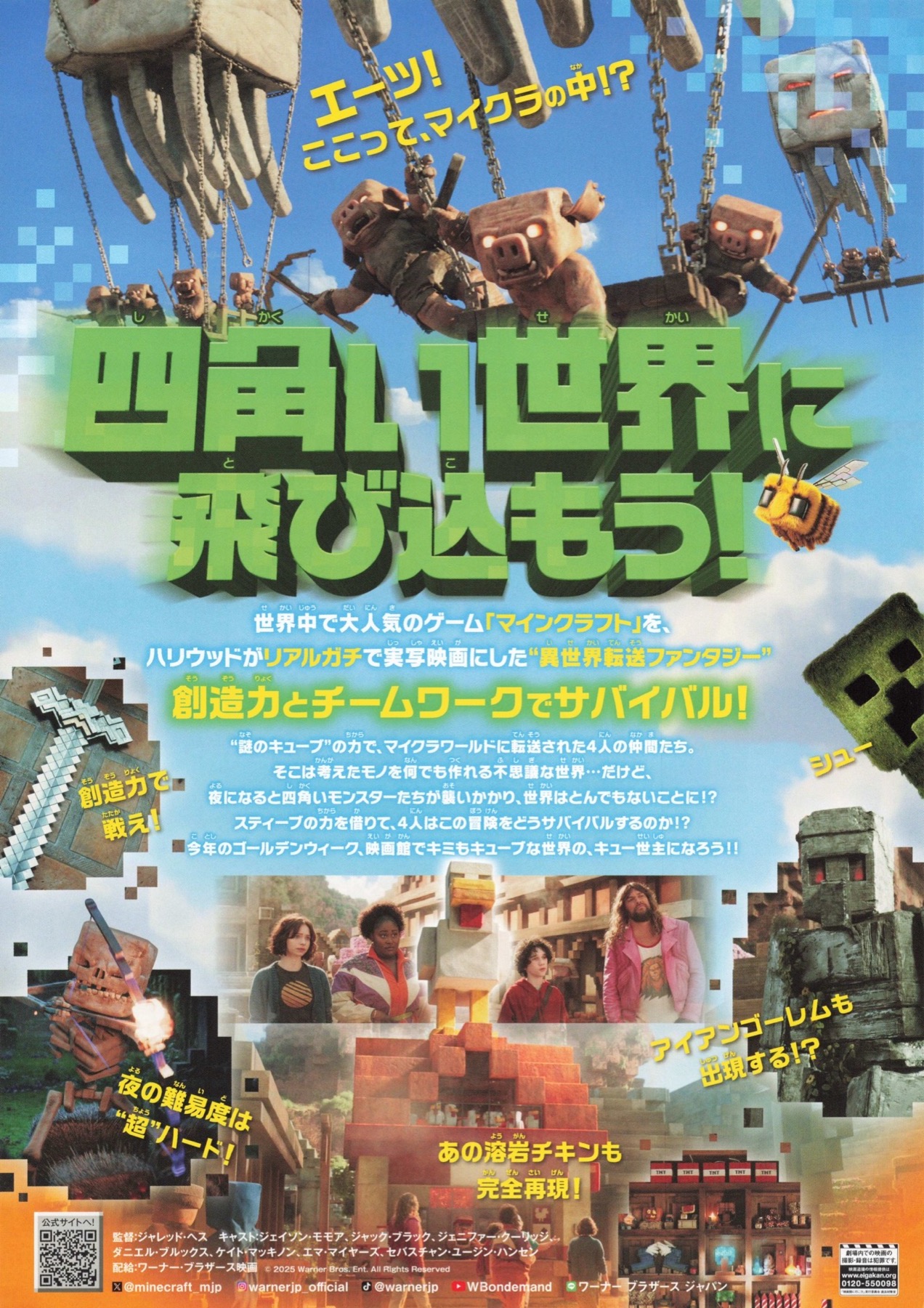 マインクラフト ザ・ムービー