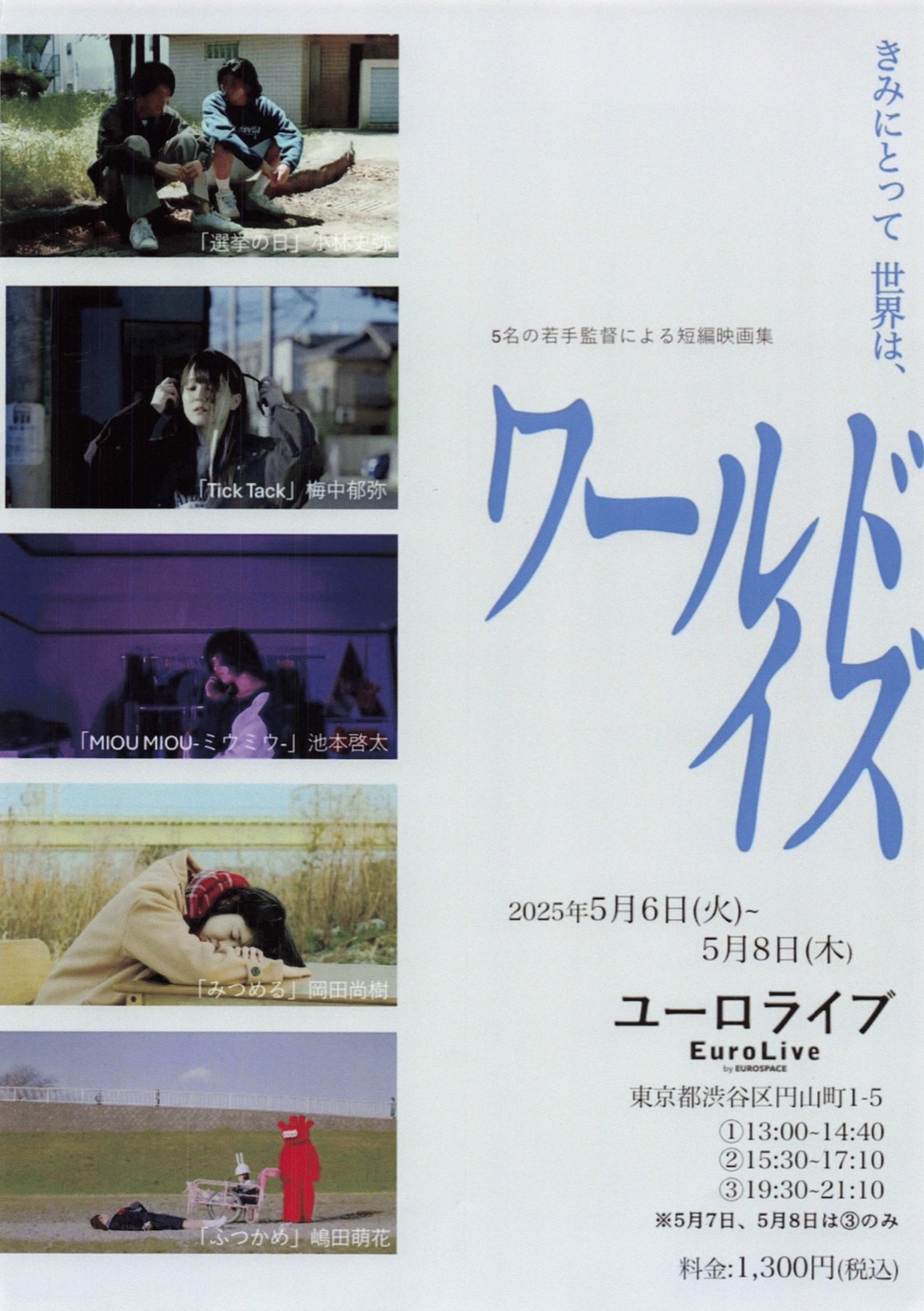 5名の若手監督による短編映画集　ワールドイズ