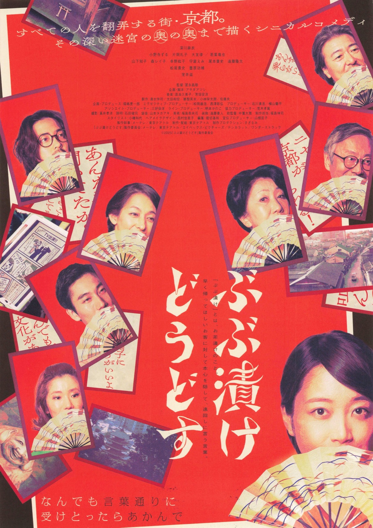 ぶぶ漬けどうどす