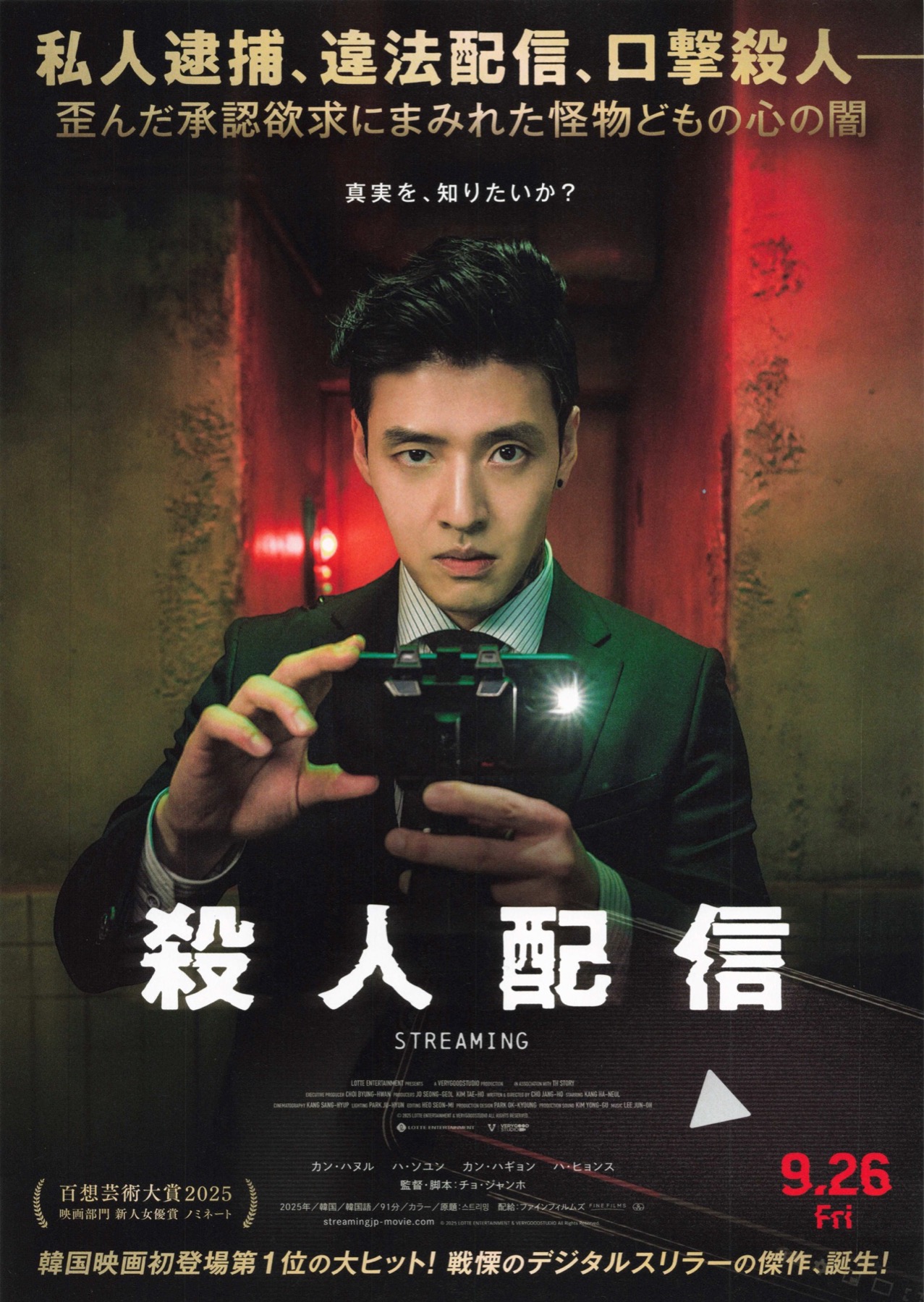 殺人配信　STREAMING