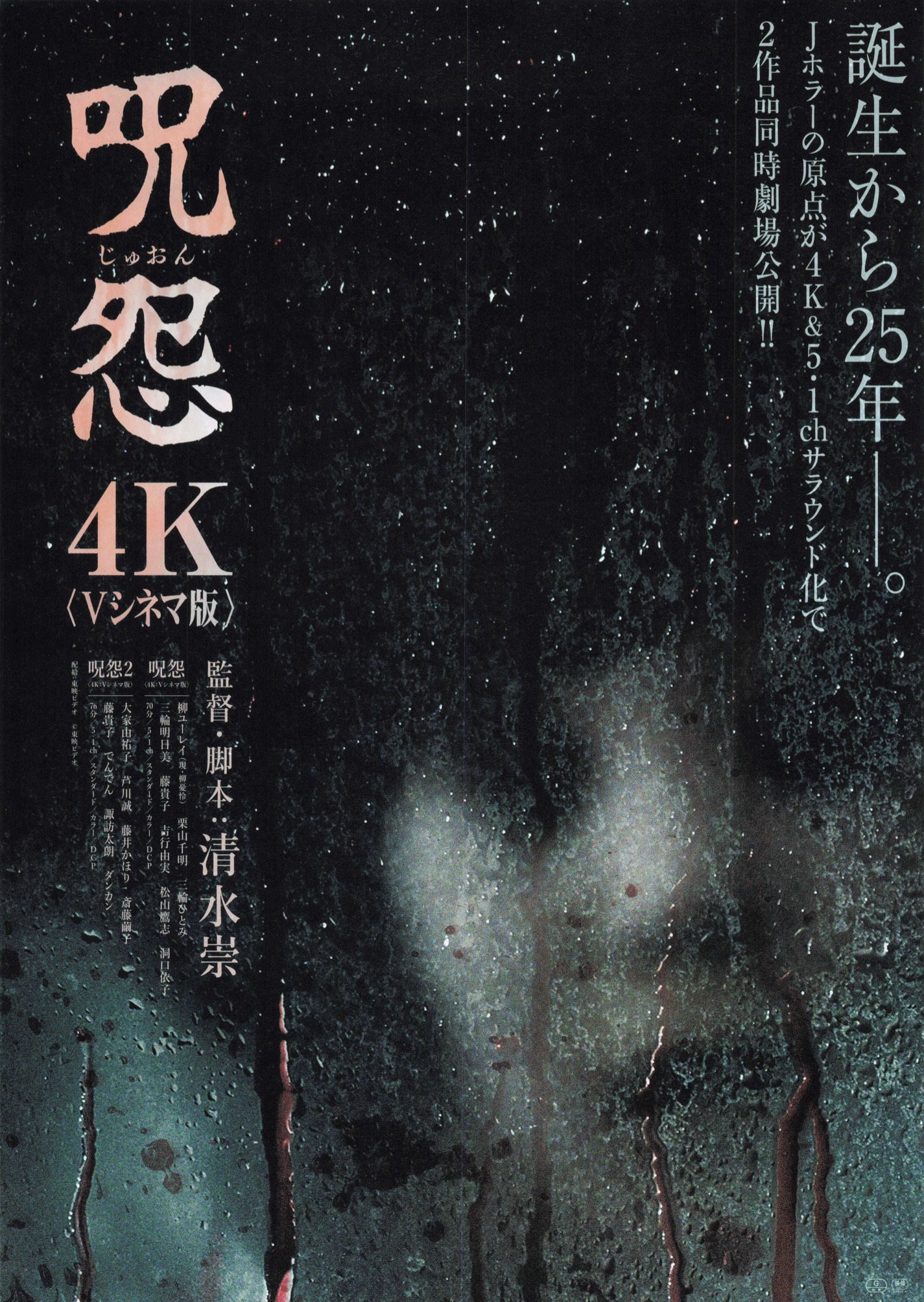 呪怨　4K〈Vシネマ版〉