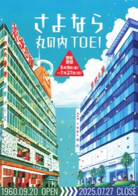 さよなら丸の内TOEI