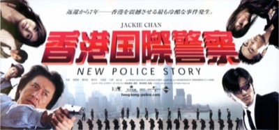 香港国際警察　NEW POLICE STORY