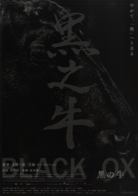 BLACK OX 　黒の牛