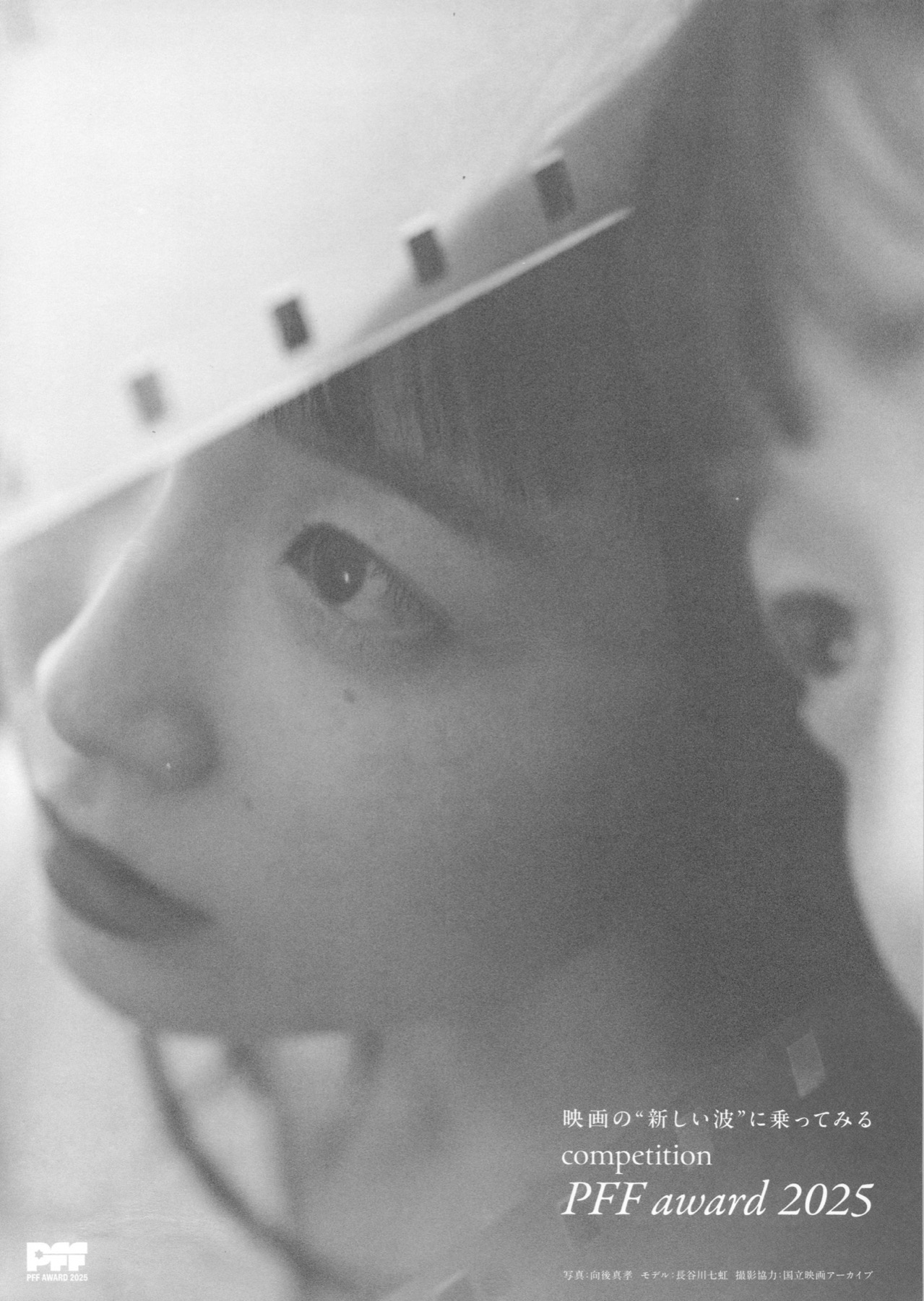 第47回ピアフィルムフェスティバル2025