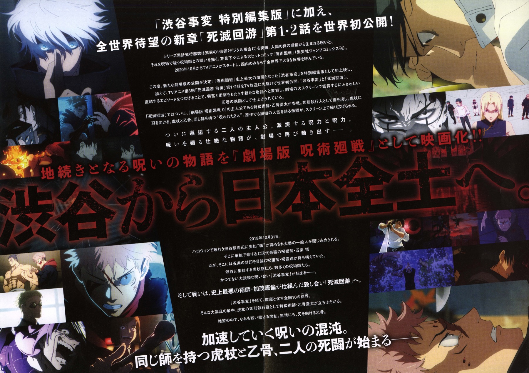 劇場版 呪術廻戦　「渋谷事変 特別編集版」×「死滅回游 先行上映」