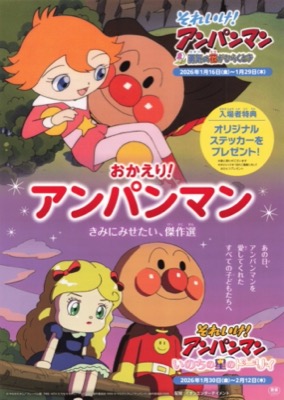 おかえり！アンパンマン　きみにみせたい、傑作選