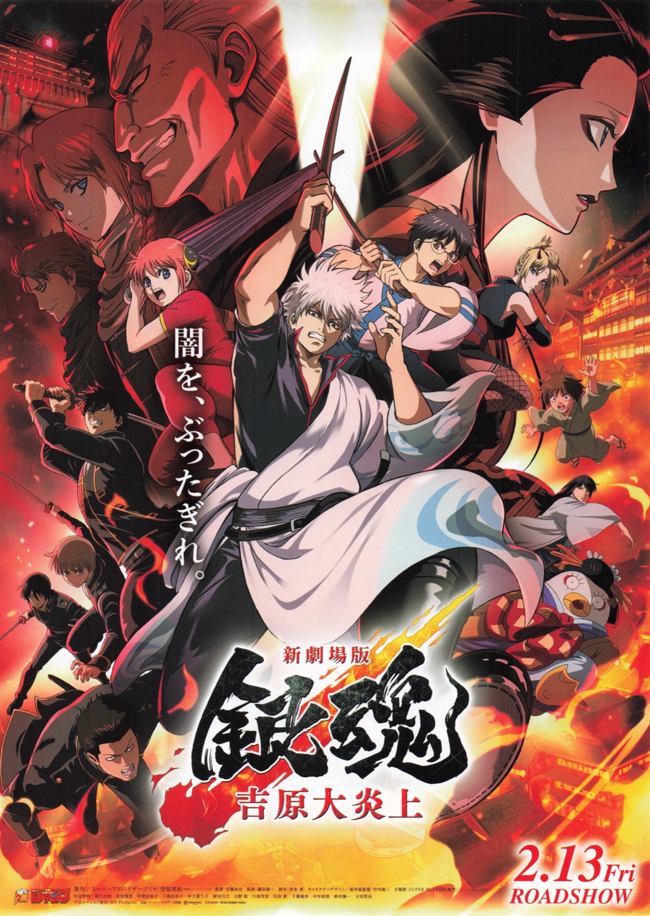 新劇場版 銀魂 吉原大炎上