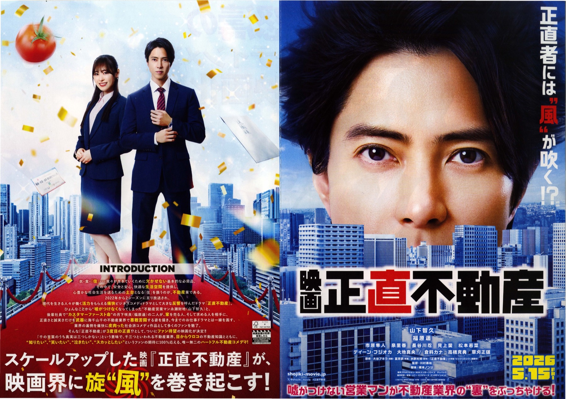 映画 正直不動産