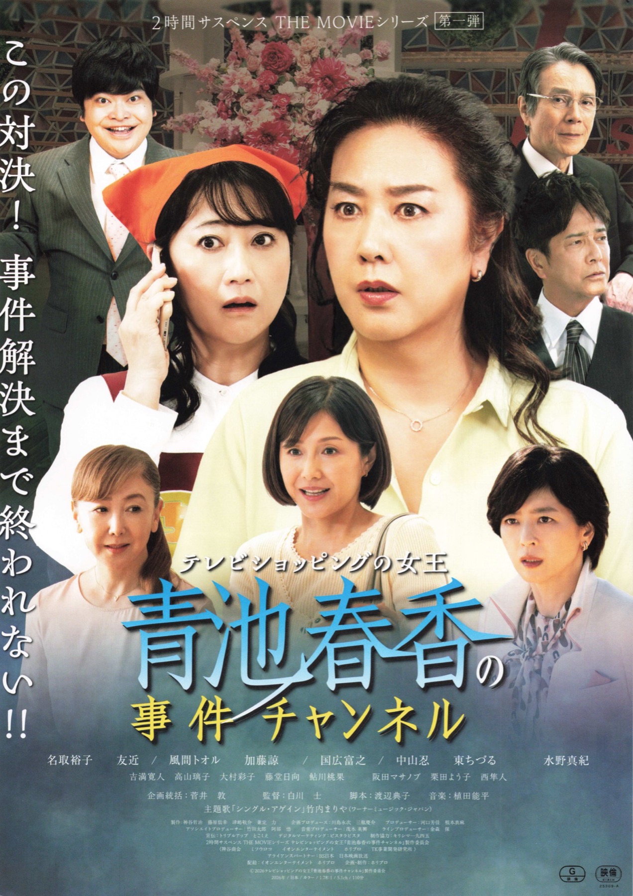 テレビショッピングの女王　青地春香の事件チャンネル