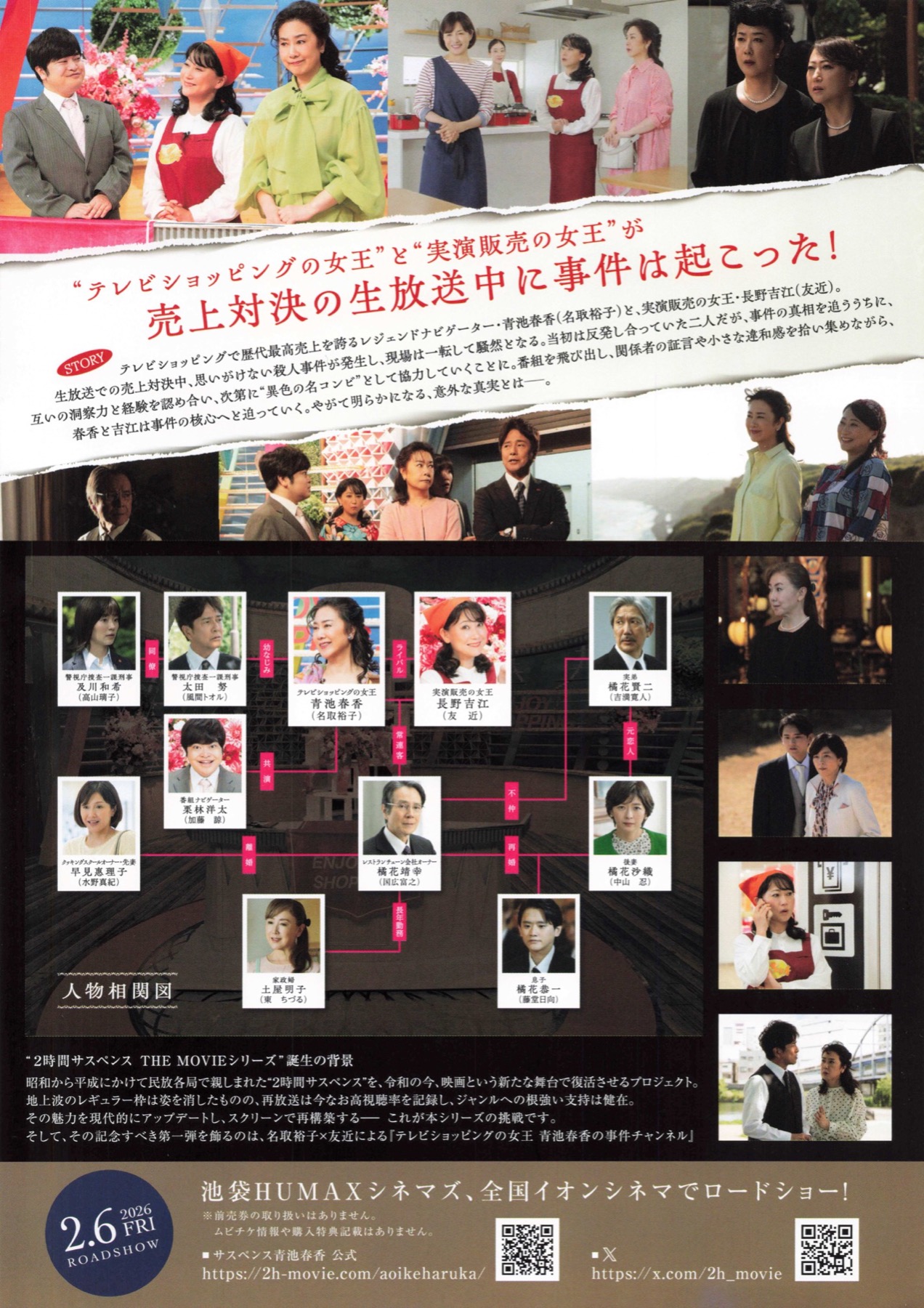 テレビショッピングの女王　青地春香の事件チャンネル