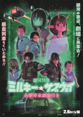  銀河特急 ミルキー☆サブウェイ 各駅停車劇場行き