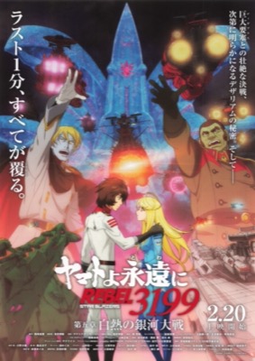 ヤマトよ永遠に REBEL3199　第五章　白熱の銀河大戦