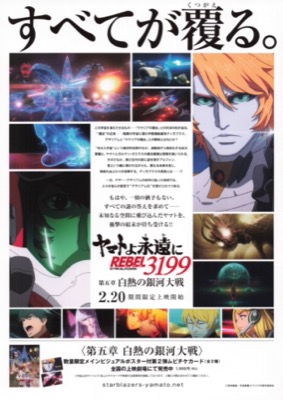 ヤマトよ永遠に REBEL3199　第五章　白熱の銀河大戦