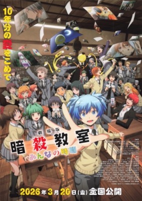 劇場版　暗殺教室　みんなの時間