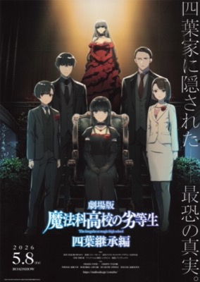 劇場版魔法科高校の劣等生　四葉継承編