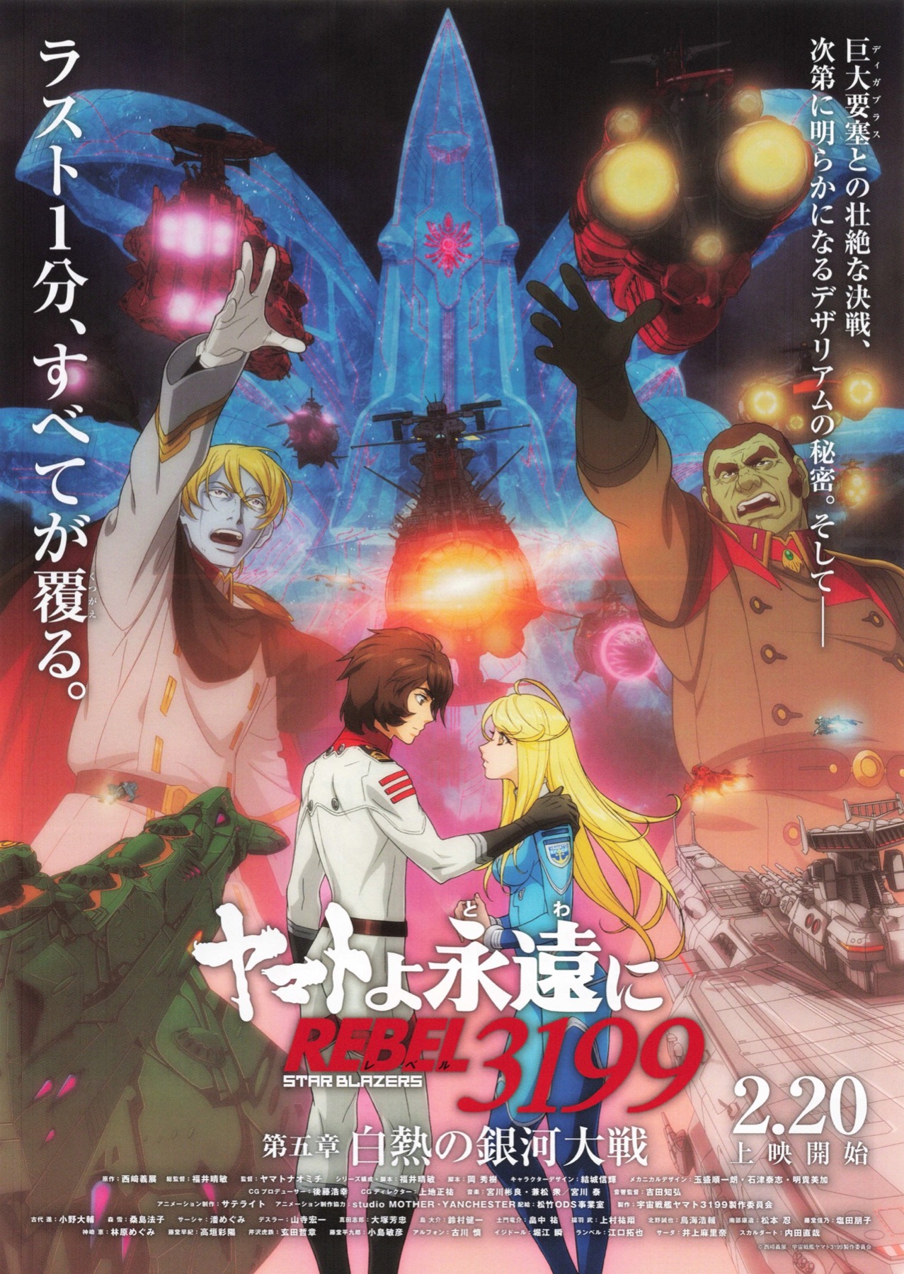 ヤマトよ永遠に REBEL3199　第五章　白熱の銀河大戦