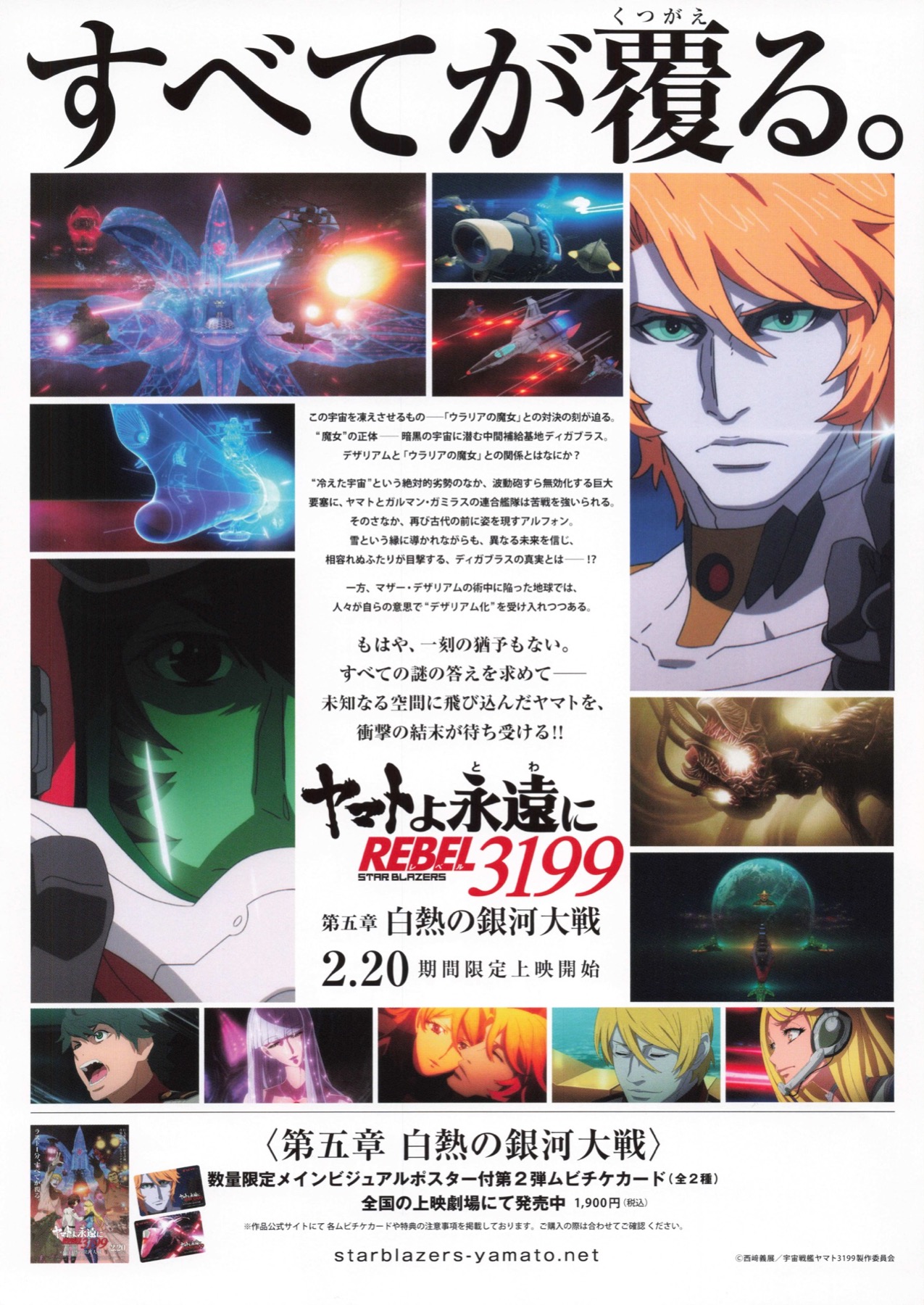 ヤマトよ永遠に REBEL3199　第五章　白熱の銀河大戦