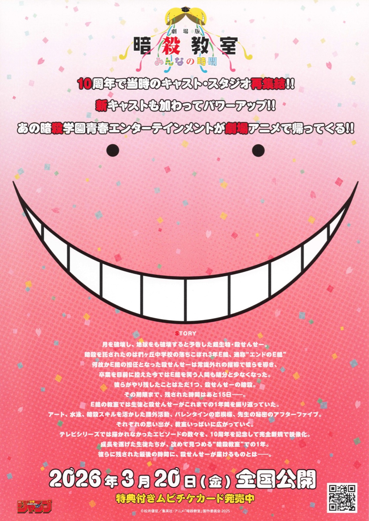 劇場版　暗殺教室　みんなの時間