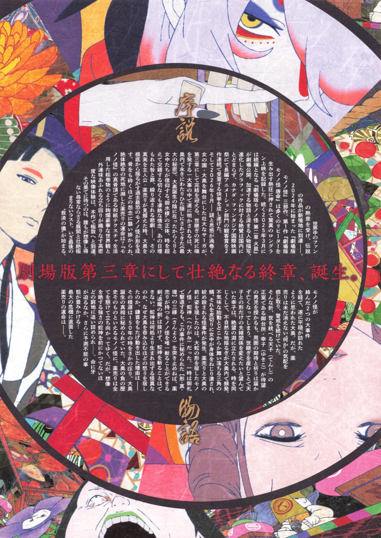 劇場版 モノノ怪　蛇神