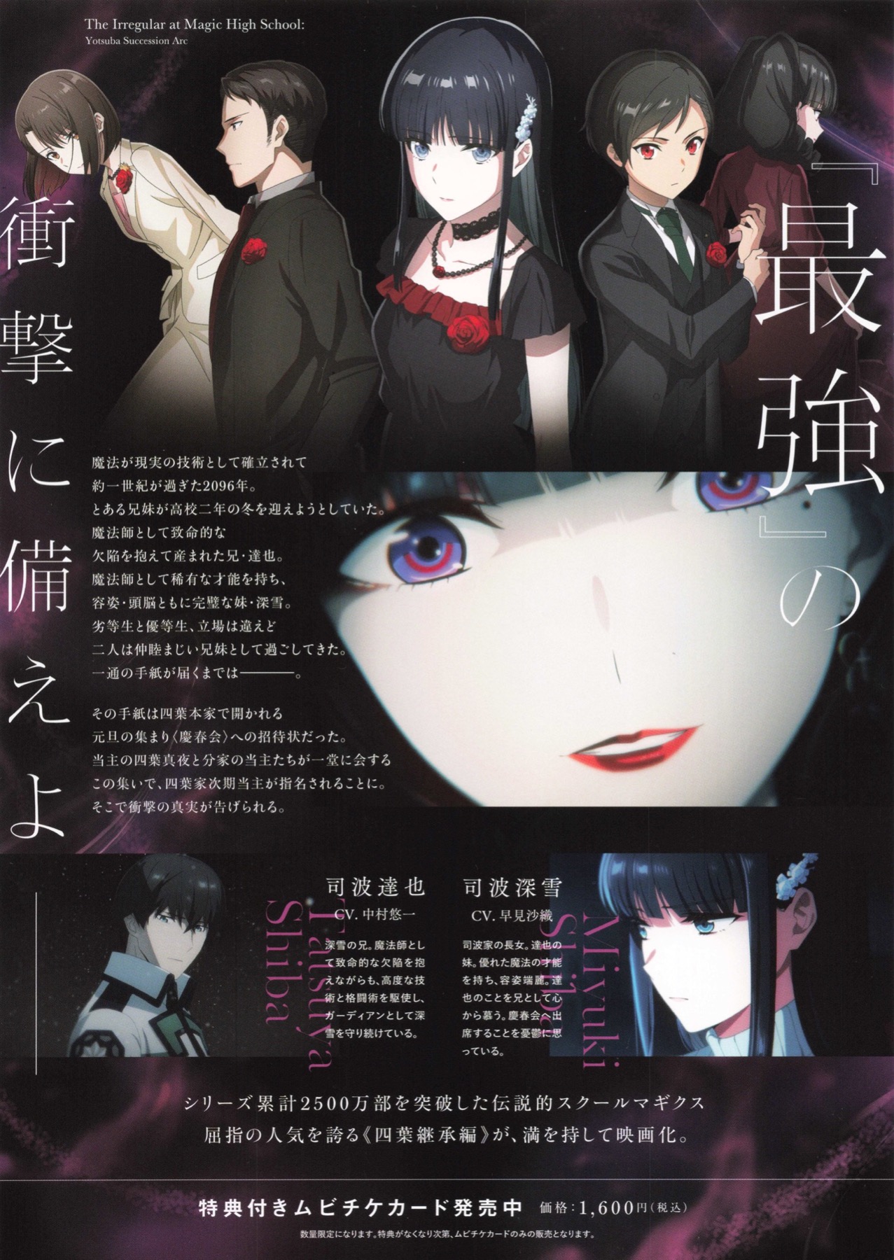 劇場版魔法科高校の劣等生　四葉継承編