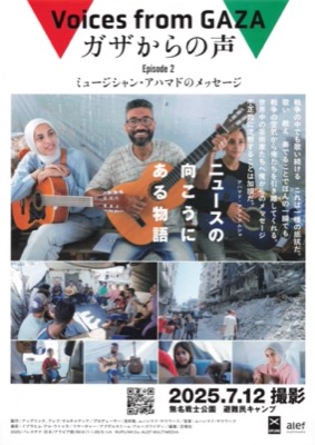 ガザからの声　Episode2　ミュージシャン・アハマドのメッセージ