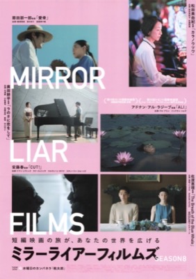 ミラーライアーフィルムズ season8