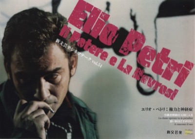 新文芸坐シネテークvol.54 エリオ・ペトリ：権力と神経症