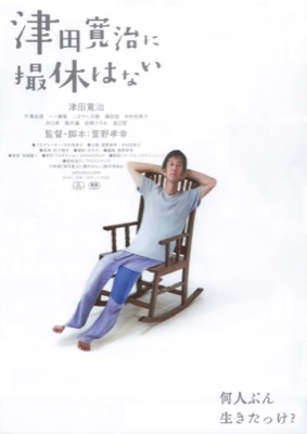 津田寛治に撮休はない