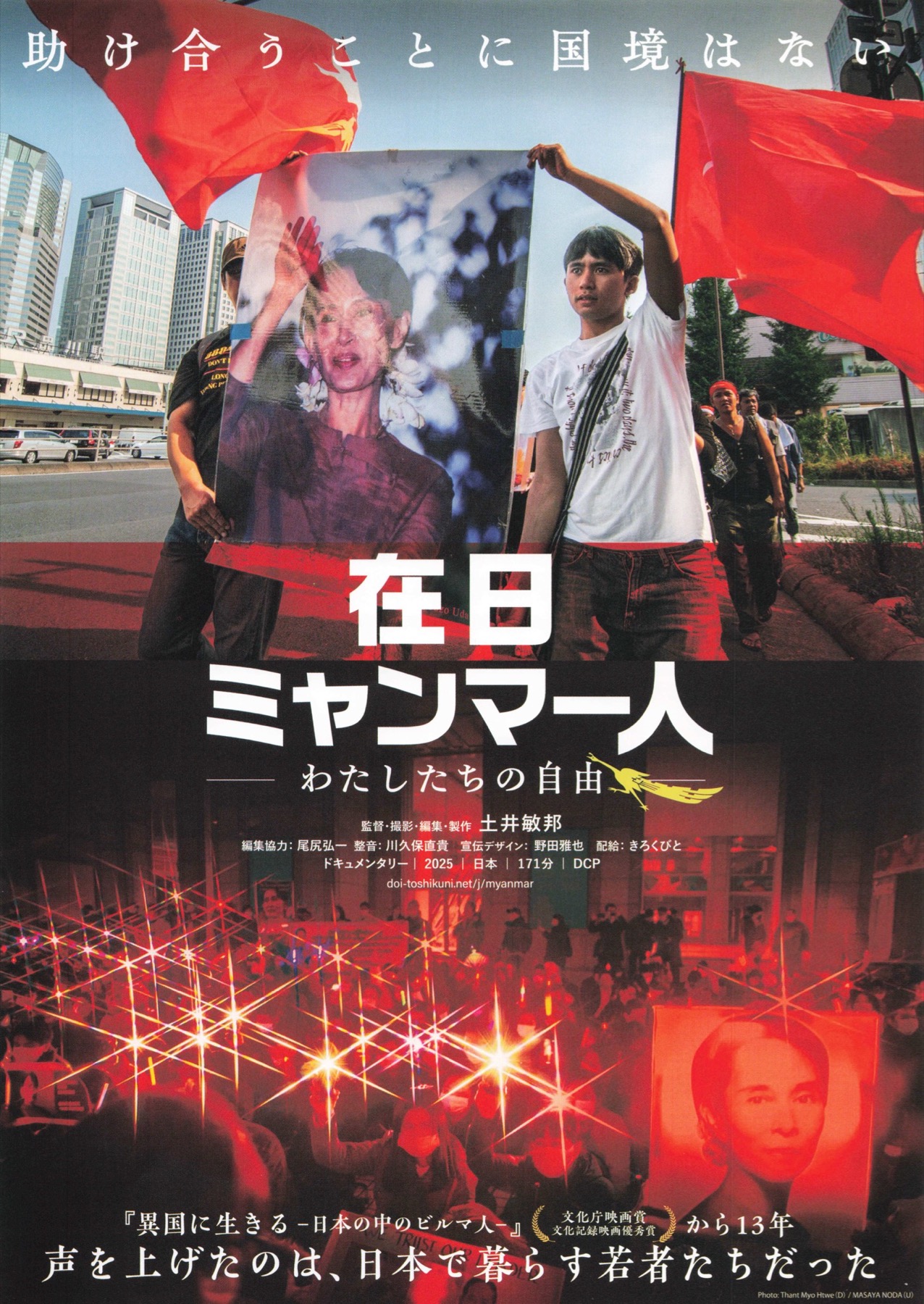 在日ミャンマー人ーわたしたちの自由ー